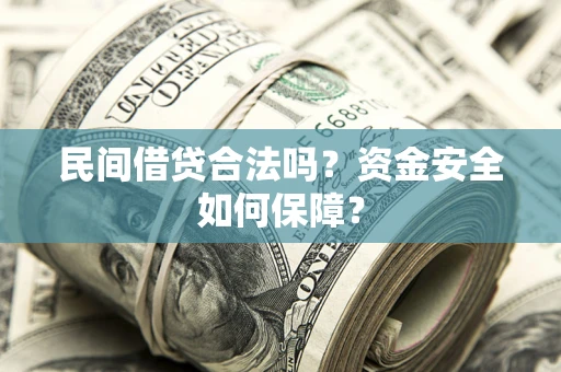 北京民间借贷合法吗？资金安全如何保障？