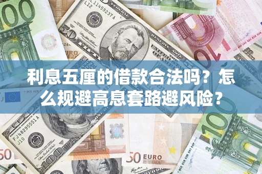 北京利息五厘的借款合法吗？怎么规避高息套路避风险？