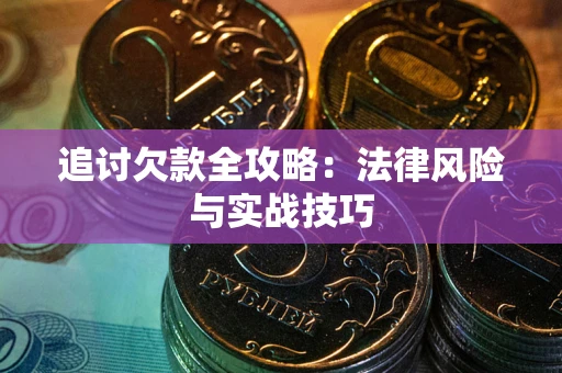 北京追讨欠款全攻略：法律风险与实战技巧