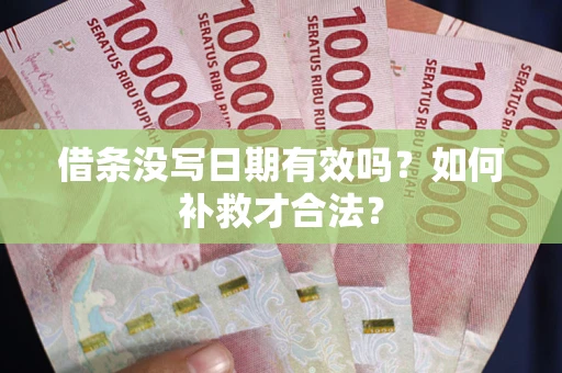 北京借条没写日期有效吗？如何补救才合法？
