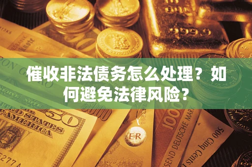 北京催收非法债务怎么处理？如何避免法律风险？