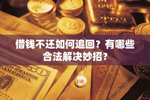 北京借钱不还如何追回？有哪些合法解决妙招？