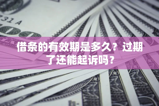北京借条的有效期是多久？过期了还能起诉吗？