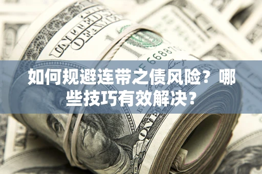 北京如何规避连带之债风险？哪些技巧有效解决？