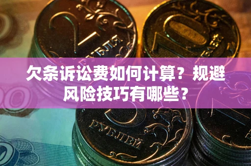 北京欠条诉讼费如何计算？规避风险技巧有哪些？