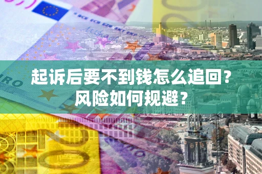 北京起诉后要不到钱怎么追回？风险如何规避？