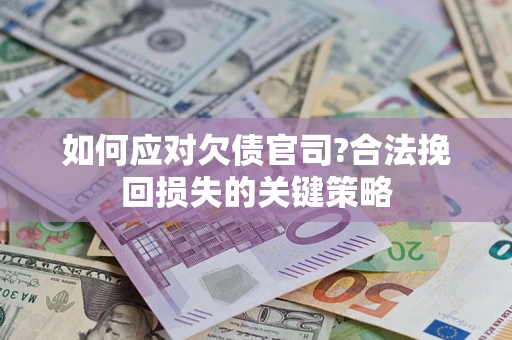 北京如何应对欠债官司?合法挽回损失的关键策略