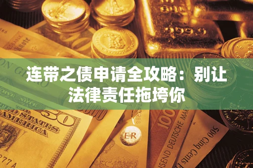 北京连带之债申请全攻略：别让法律责任拖垮你