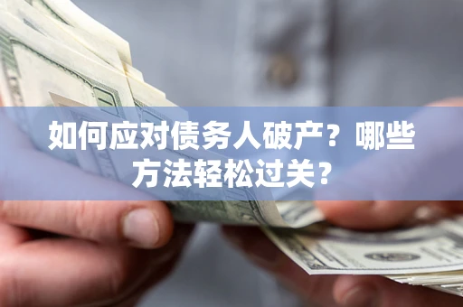 北京如何应对债务人破产？哪些方法轻松过关？