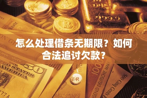北京怎么处理借条无期限？如何合法追讨欠款？