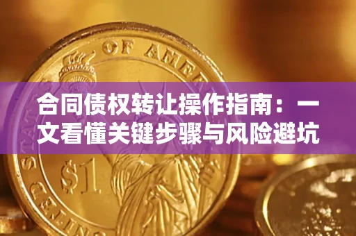 北京合同债权转让操作指南：一文看懂关键步骤与风险避坑