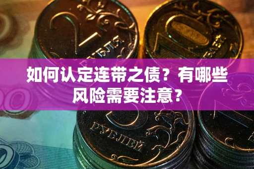 北京如何认定连带之债？有哪些风险需要注意？