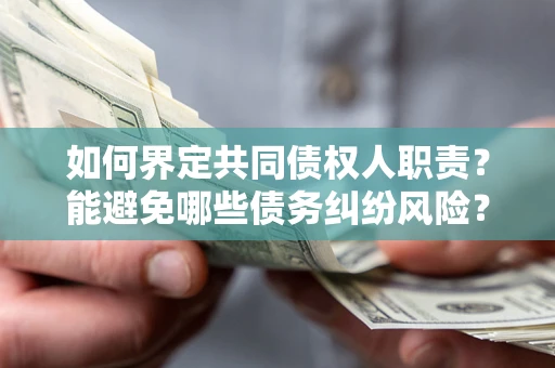 北京如何界定共同债权人职责？能避免哪些债务纠纷风险？