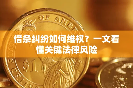 北京借条纠纷如何维权？一文看懂关键法律风险