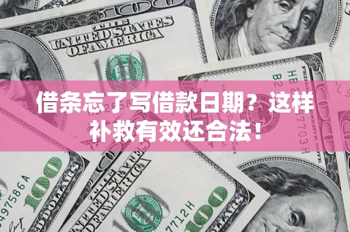 北京借条忘了写借款日期？这样补救有效还合法！