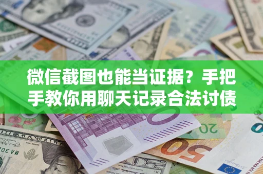 北京微信截图也能当证据？手把手教你用聊天记录合法讨债