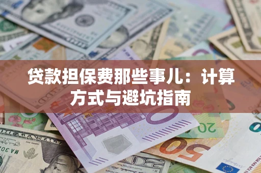 北京贷款担保费那些事儿：计算方式与避坑指南