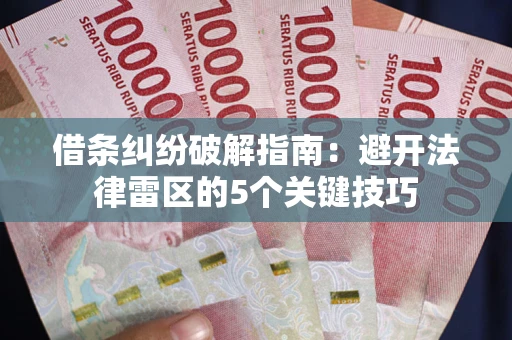 北京借条纠纷破解指南：避开法律雷区的5个关键技巧