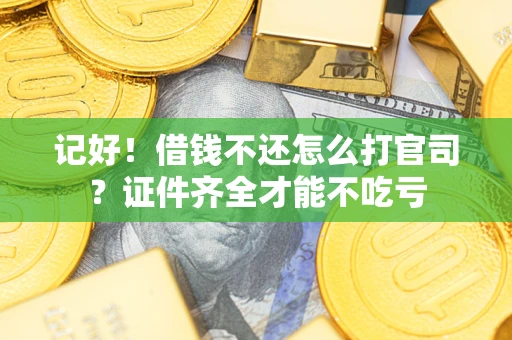 北京记好！借钱不还怎么打官司？证件齐全才能不吃亏
