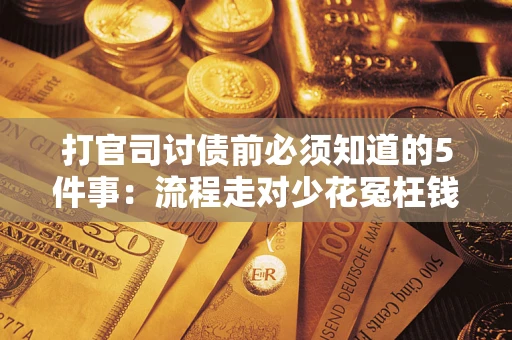 北京打官司讨债前必须知道的5件事：流程走对少花冤枉钱