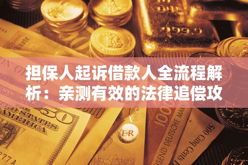 北京担保人起诉借款人全流程解析：亲测有效的法律追偿攻略