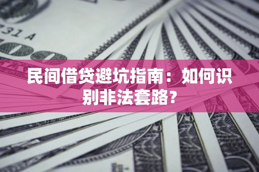 北京民间借贷避坑指南：如何识别非法套路？