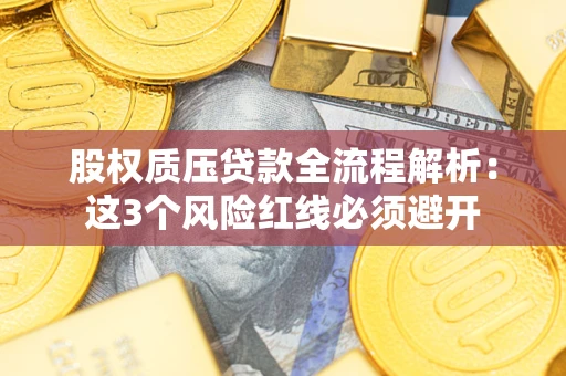 北京股权质压贷款全流程解析：这3个风险红线必须避开