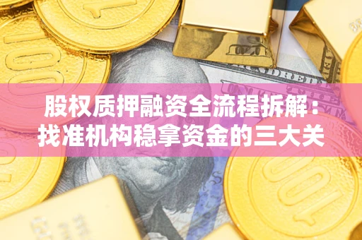 北京股权质押融资全流程拆解：找准机构稳拿资金的三大关键