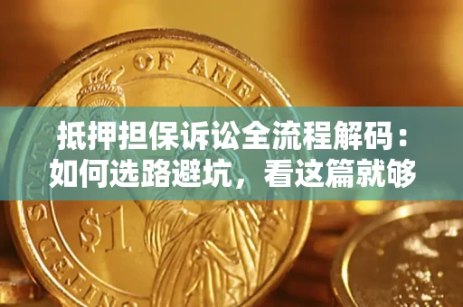 北京抵押担保诉讼全流程解码：如何选路避坑，看这篇就够了