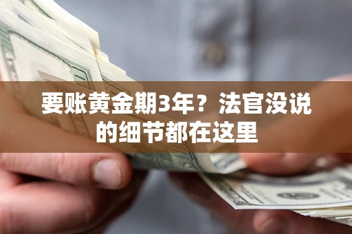 北京要账黄金期3年？法官没说的细节都在这里
