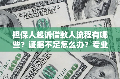 北京担保人起诉借款人流程有哪些？证据不足怎么办？专业律师解答