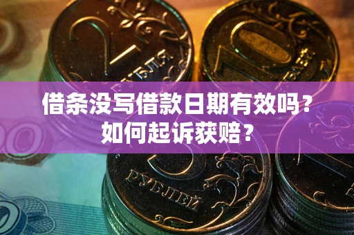 北京借条没写借款日期有效吗？如何起诉获赔？