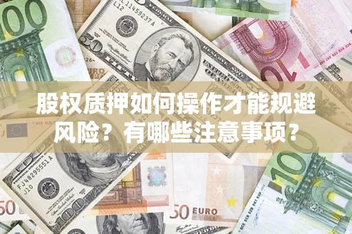 北京股权质押如何操作才能规避风险？有哪些注意事项？