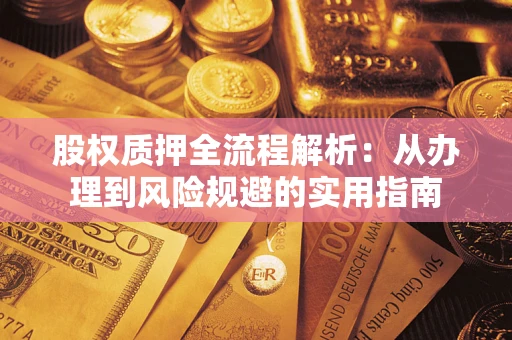 北京股权质押全流程解析：从办理到风险规避的实用指南