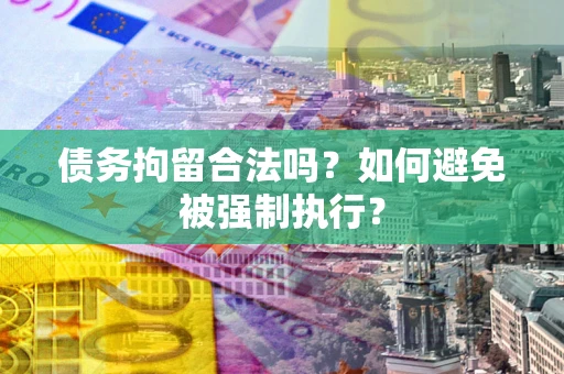 北京债务拘留合法吗？如何避免被强制执行？