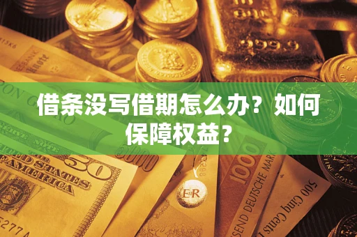 北京借条没写借期怎么办？如何保障权益？