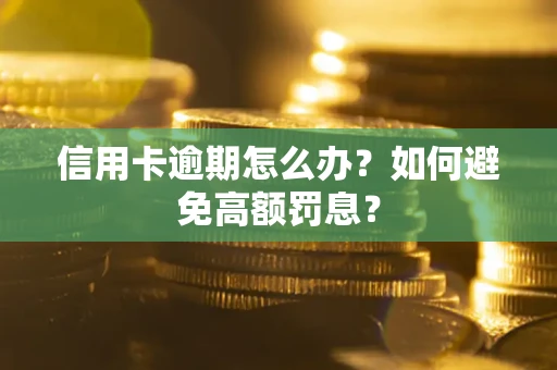 北京信用卡逾期怎么办？如何避免高额罚息？