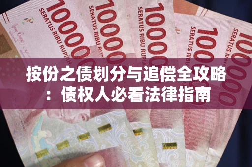北京按份之债划分与追偿全攻略：债权人必看法律指南