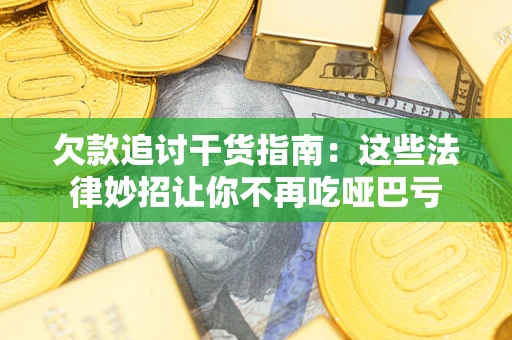 北京欠款追讨干货指南：这些法律妙招让你不再吃哑巴亏