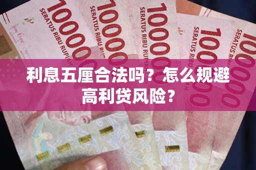 北京利息五厘合法吗？怎么规避高利贷风险？