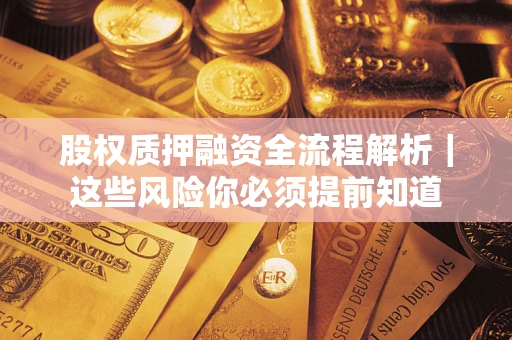 北京股权质押融资全流程解析｜这些风险你必须提前知道