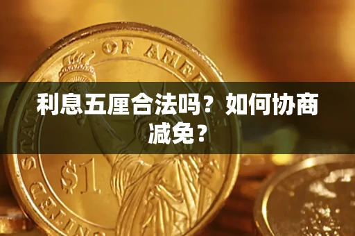 北京利息五厘合法吗？如何协商减免？