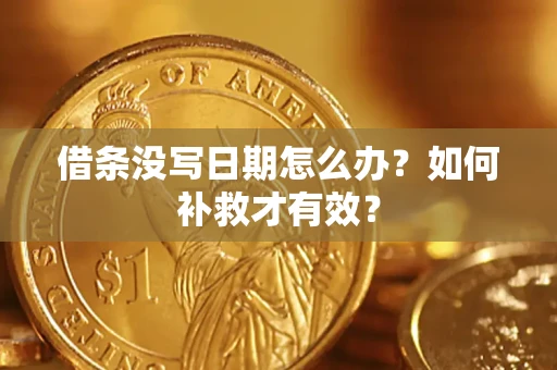 北京借条没写日期怎么办？如何补救才有效？