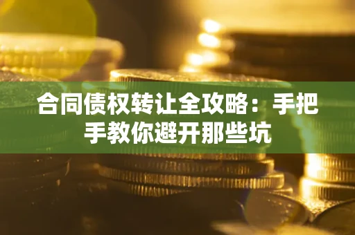 北京合同债权转让全攻略：手把手教你避开那些坑
