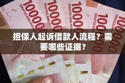 北京担保人起诉借款人流程?需要哪些证据? 北京担保人起诉借款人流程?需要哪些证据?