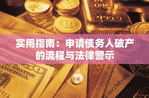 北京实用指南：申请债务人破产的流程与法律警示