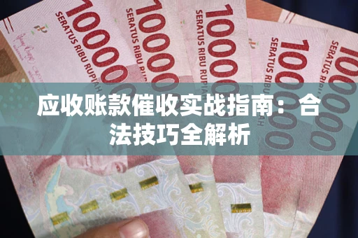 北京应收账款催收实战指南：合法技巧全解析