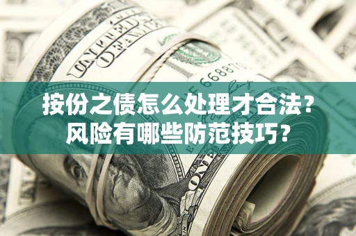 北京按份之债怎么处理才合法？风险有哪些防范技巧？