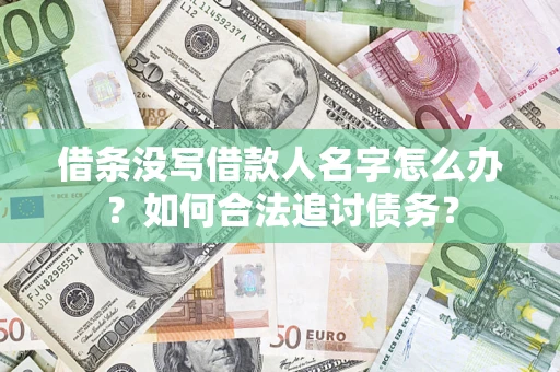 北京借条没写借款人名字怎么办？如何合法追讨债务？
