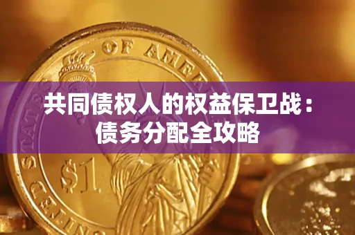 北京共同债权人的权益保卫战：债务分配全攻略